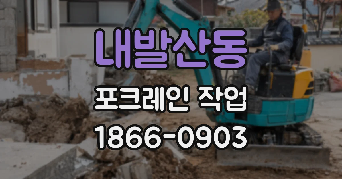 내발산동 포크레인 작업