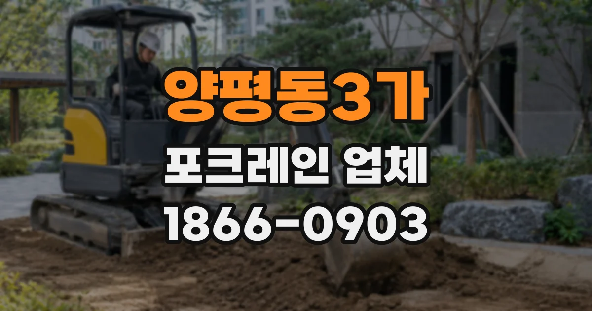 양평동3가 포크레인 업체