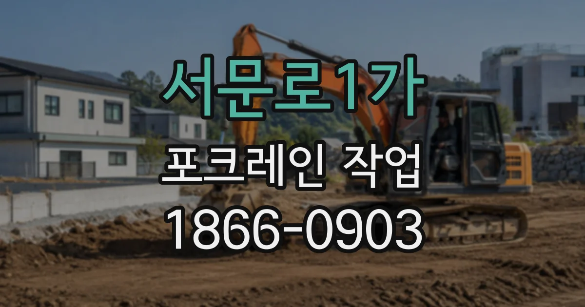 서문로1가 포크레인작업