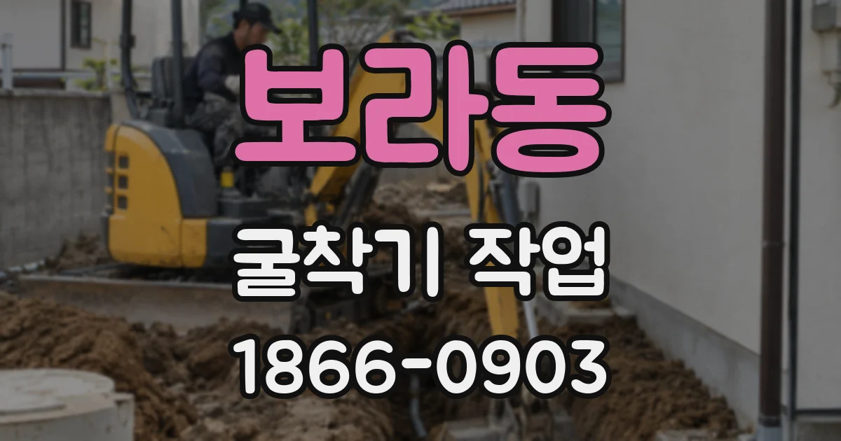 보라동 굴착기 작업