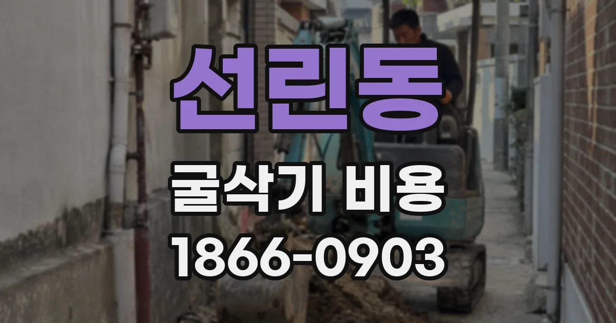 선린동 굴삭기 비용