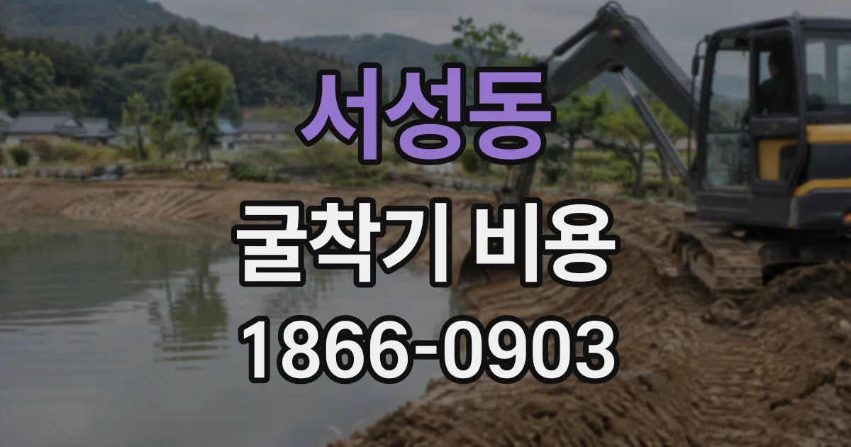 서성동 굴착기비용