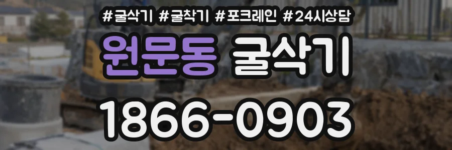 원문동 굴삭기
