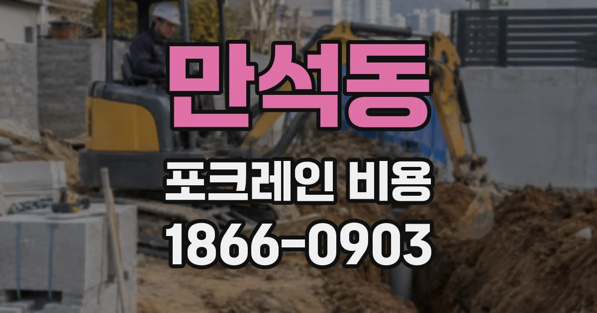 만석동 포크레인 비용