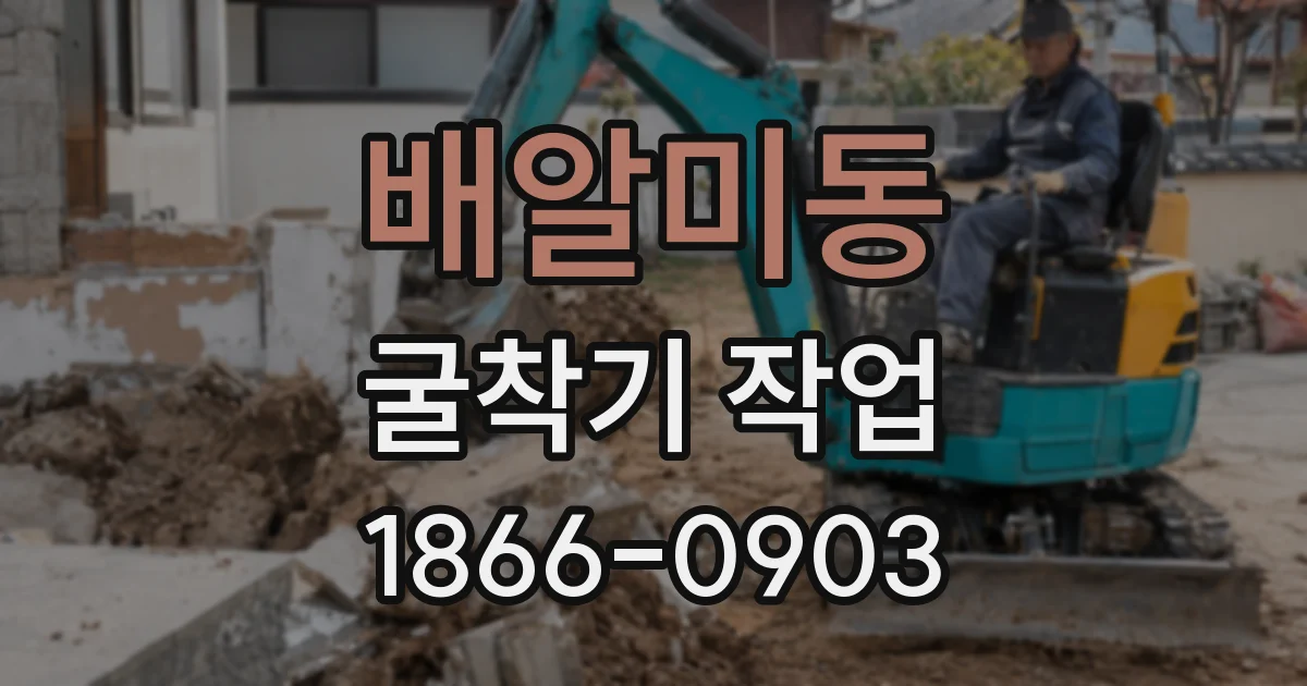 배알미동 굴착기 작업