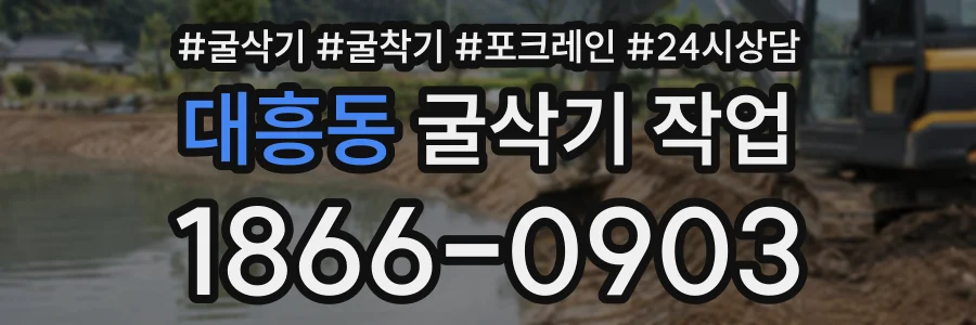 대흥동 굴삭기작업 상담 전화 1866-0903