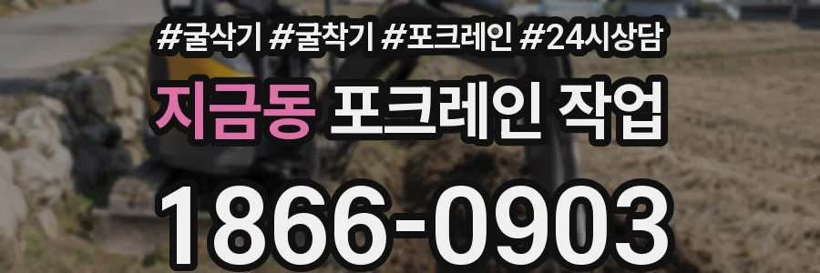 지금동 포크레인 작업
