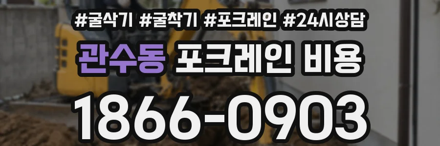 관수동 포크레인 비용