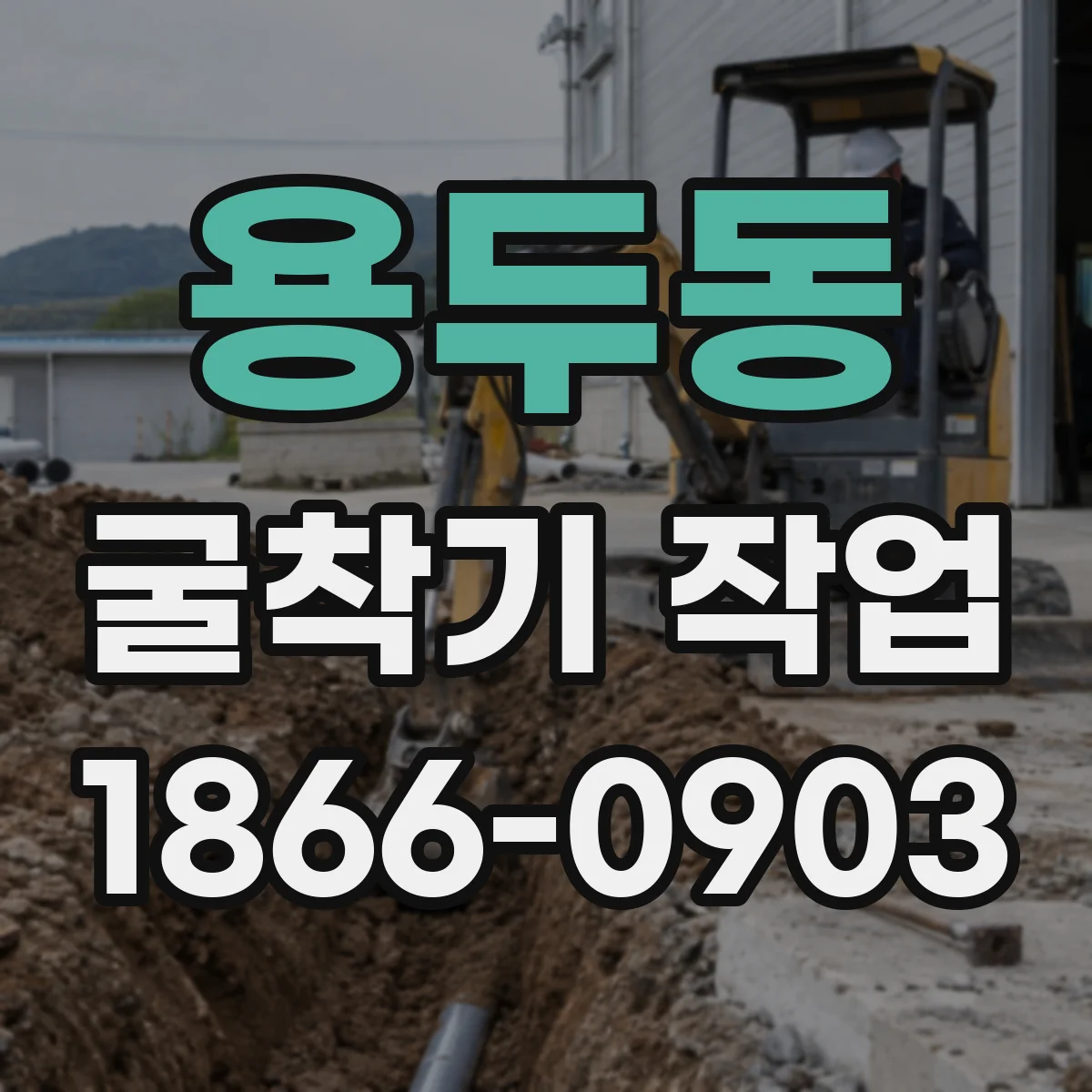 용두동 굴착기 작업