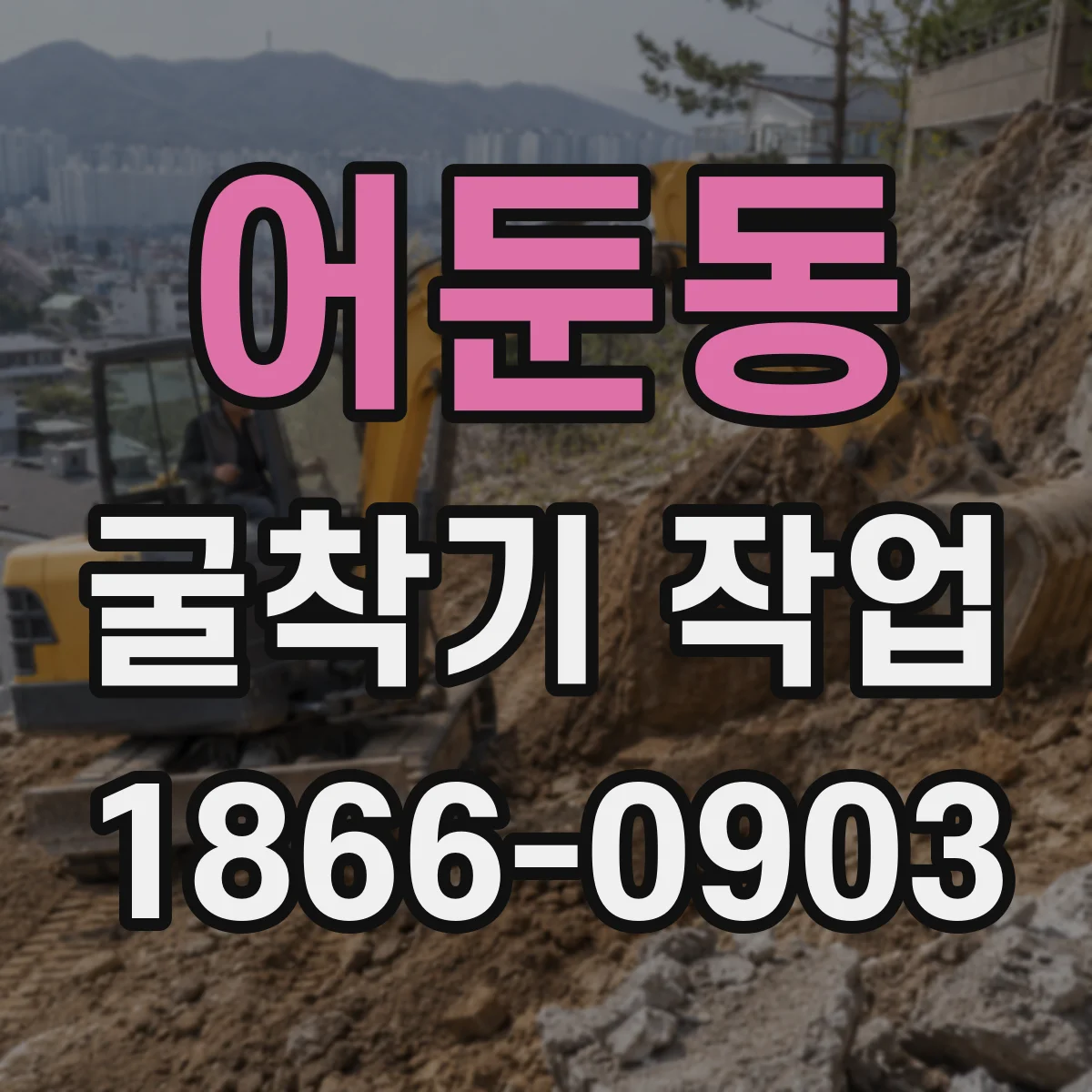 어둔동 굴착기 작업