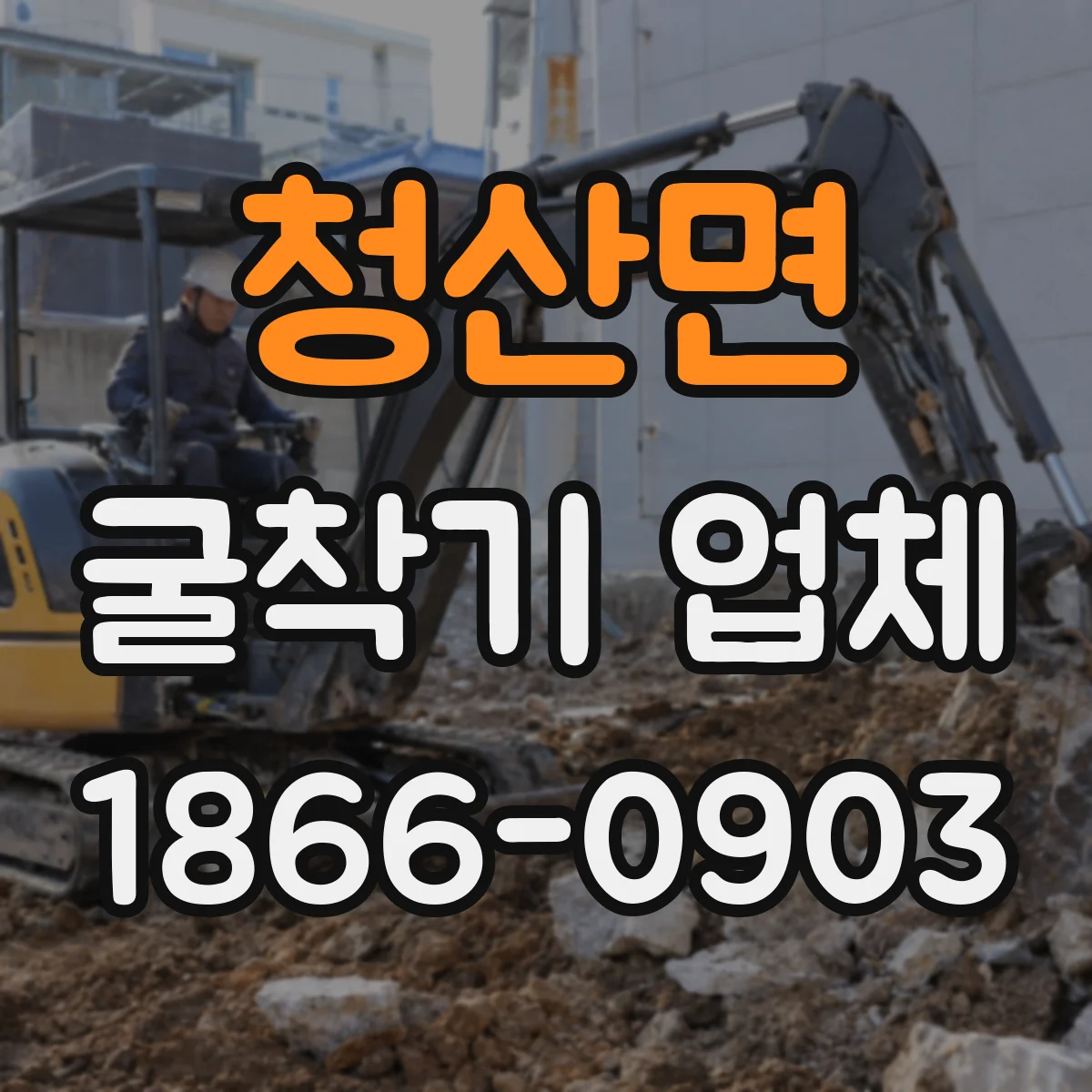 청산면 굴착기 업체