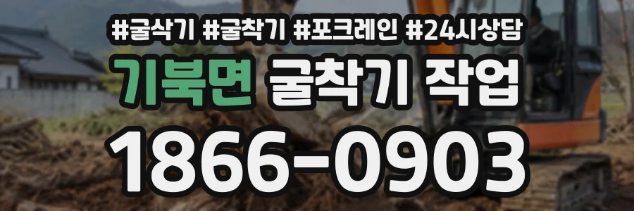 기북면 굴착기작업 상담 전화 1866-0903