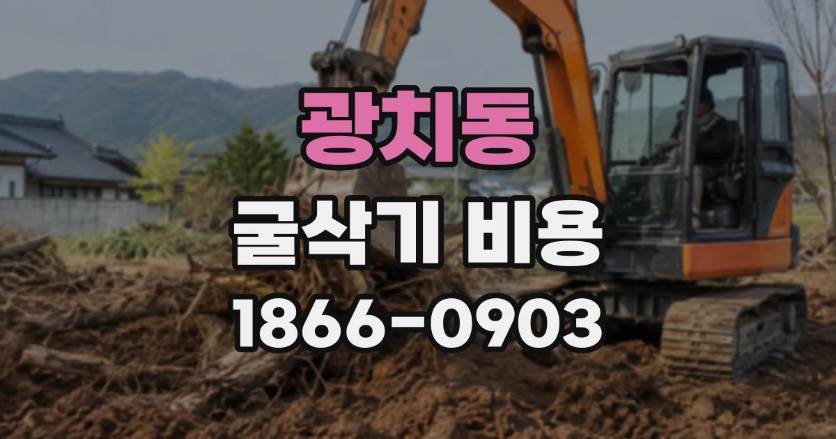 광치동 굴삭기비용