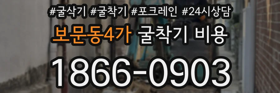 보문동4가 굴착기 비용