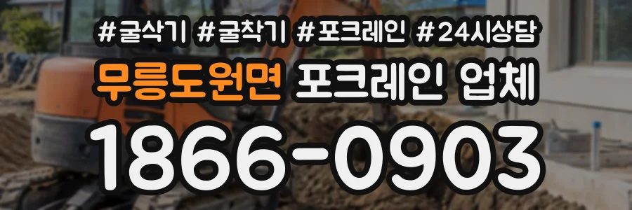 무릉도원면 포크레인업체 상담 전화 1866-0903