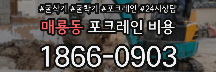 매룡동 포크레인 비용