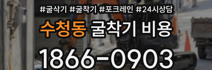 수청동 굴착기 비용