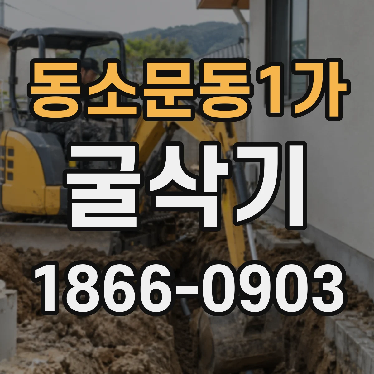 동소문동1가 굴삭기