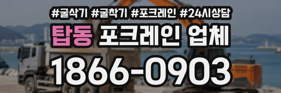 탑동 포크레인업체 상담 전화 1866-0903
