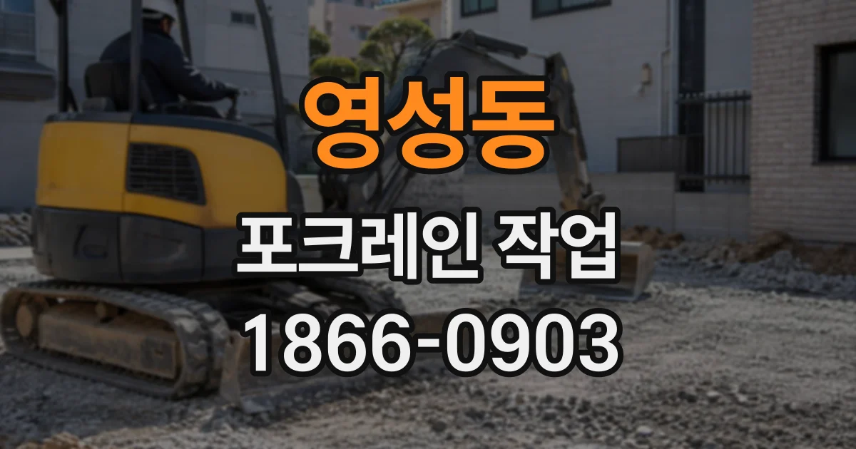 영성동 포크레인작업