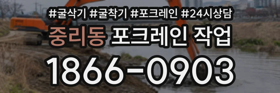 중리동 포크레인작업 상담 전화 1866-0903