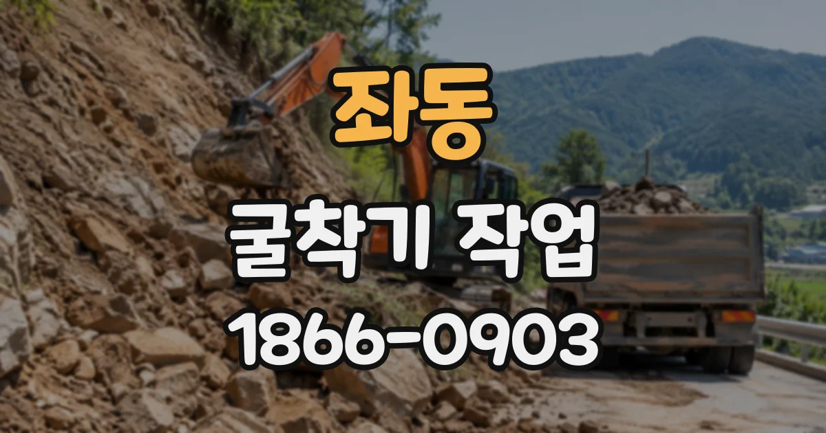 좌동 굴착기작업
