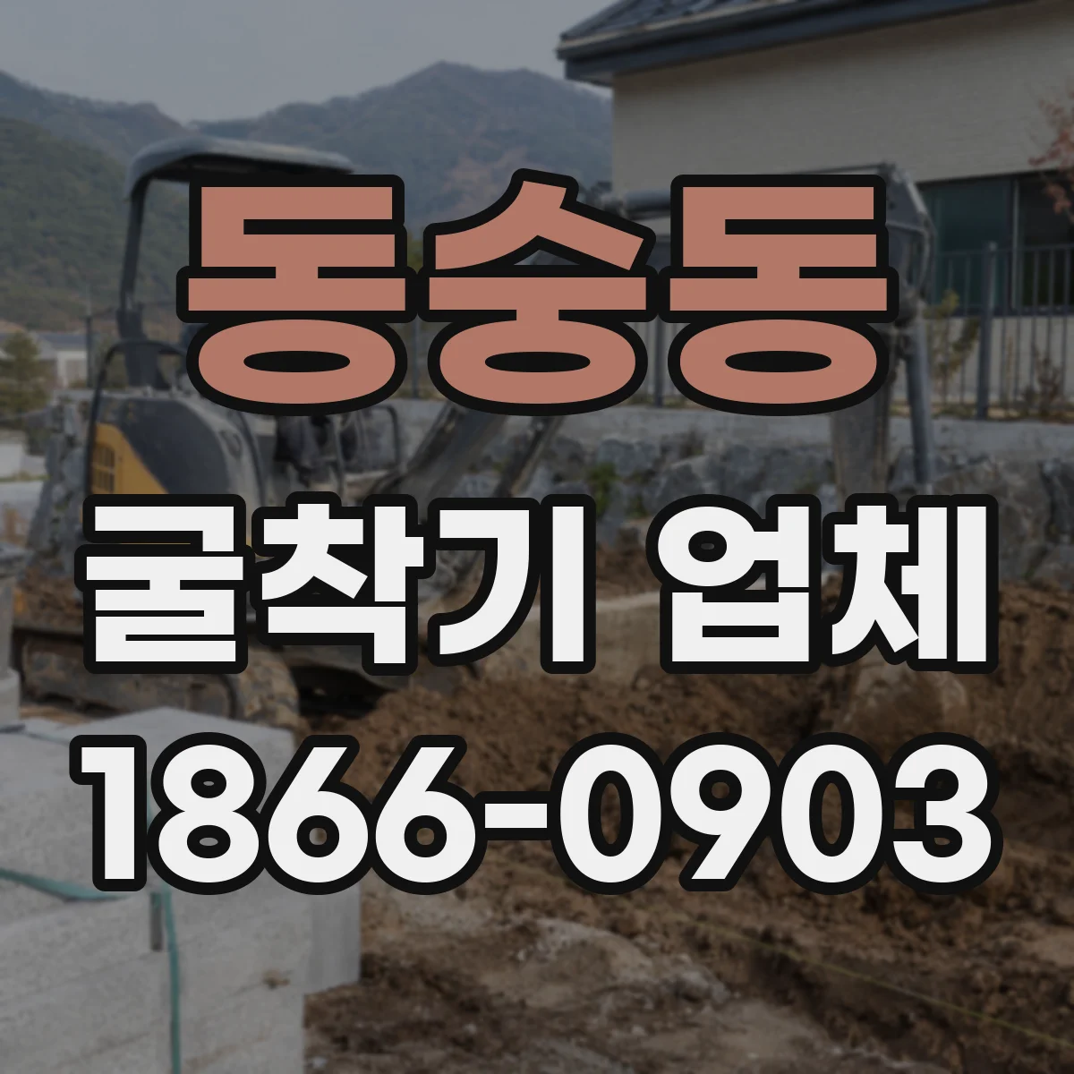 동숭동 굴착기 업체