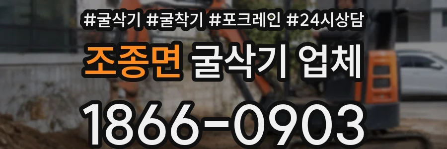 조종면 굴삭기 업체