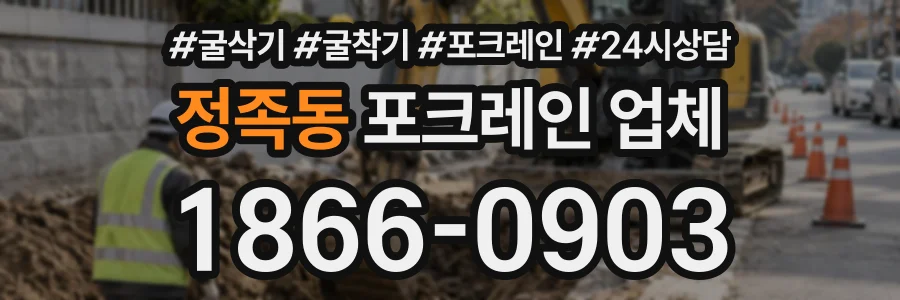 정족동 포크레인업체 상담 전화 1866-0903