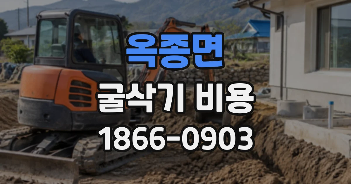 옥종면 굴삭기비용