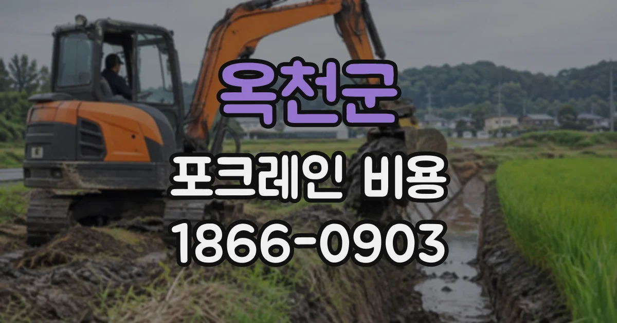 옥천군 포크레인비용