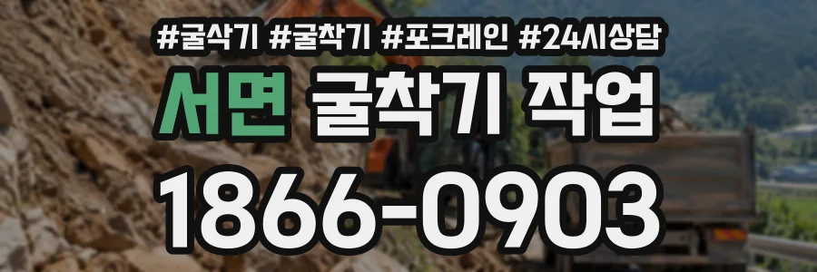 서면 굴착기작업 상담 전화 1866-0903