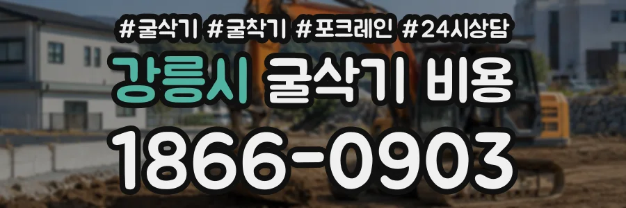 강릉시 굴삭기비용 상담 전화 1866-0903