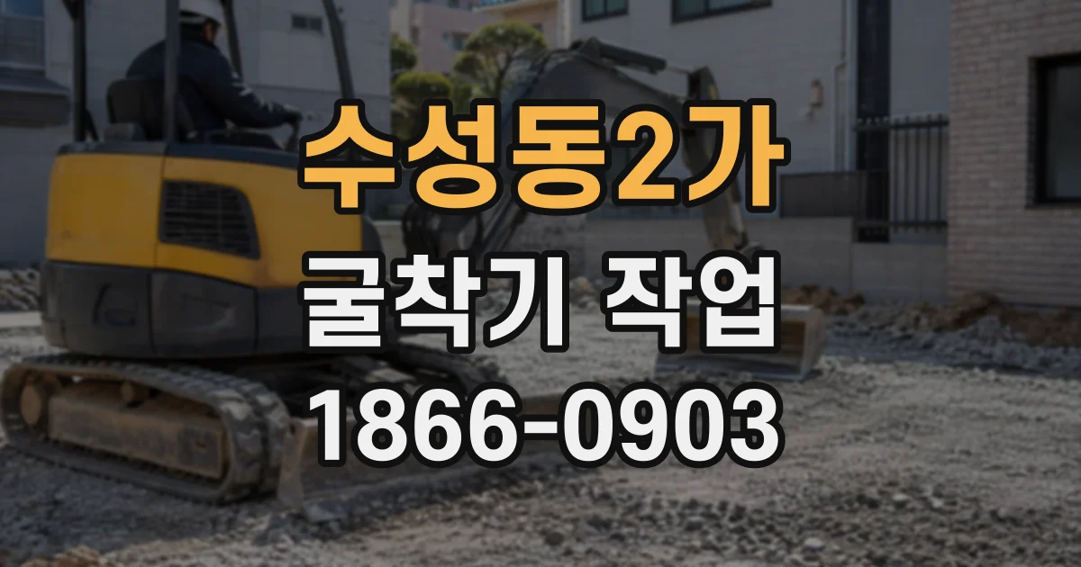 수성동2가 굴착기작업