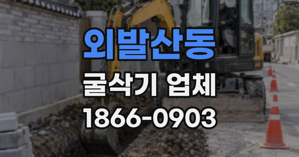외발산동 굴삭기 업체