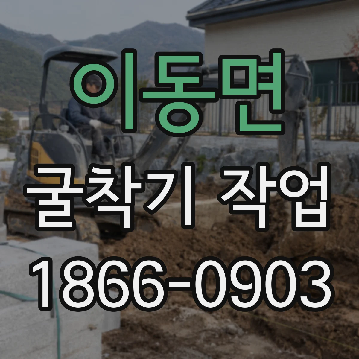 이동면 굴착기 작업