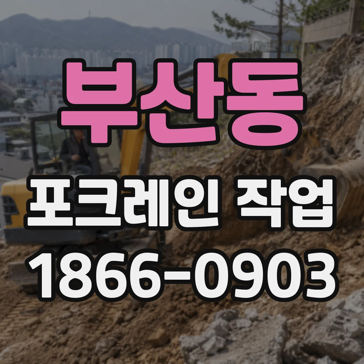 부산동 포크레인 작업