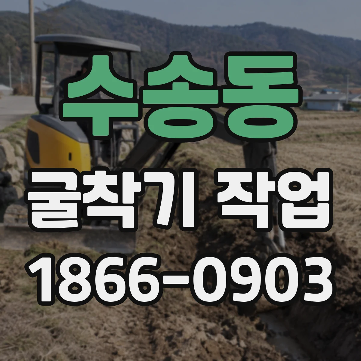 수송동 굴착기 작업