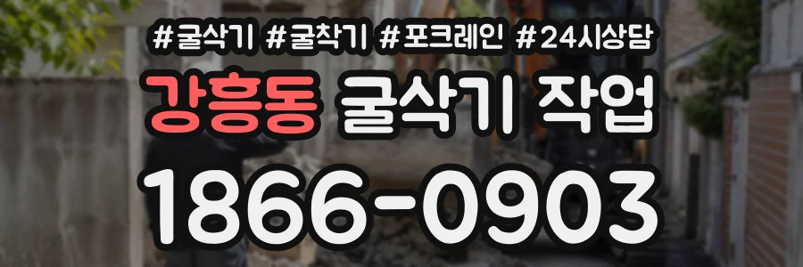 강흥동 굴삭기작업 상담 전화 1866-0903