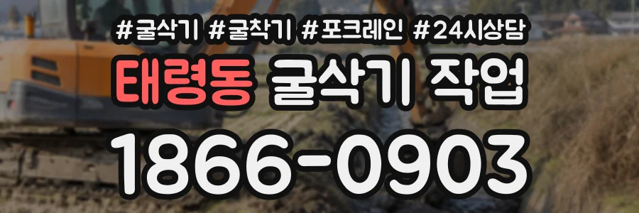 태령동 굴삭기작업 상담 전화 1866-0903