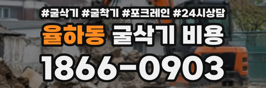 율하동 굴삭기비용 상담 전화 1866-0903