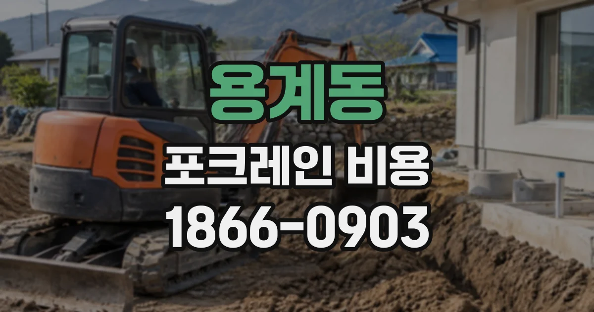 용계동 포크레인비용