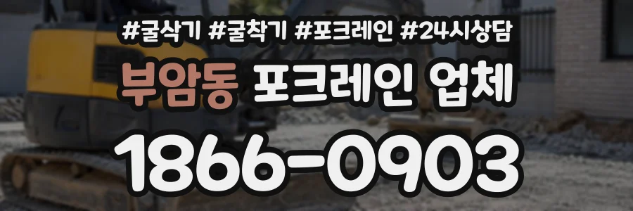 부암동 포크레인업체 상담 전화 1866-0903