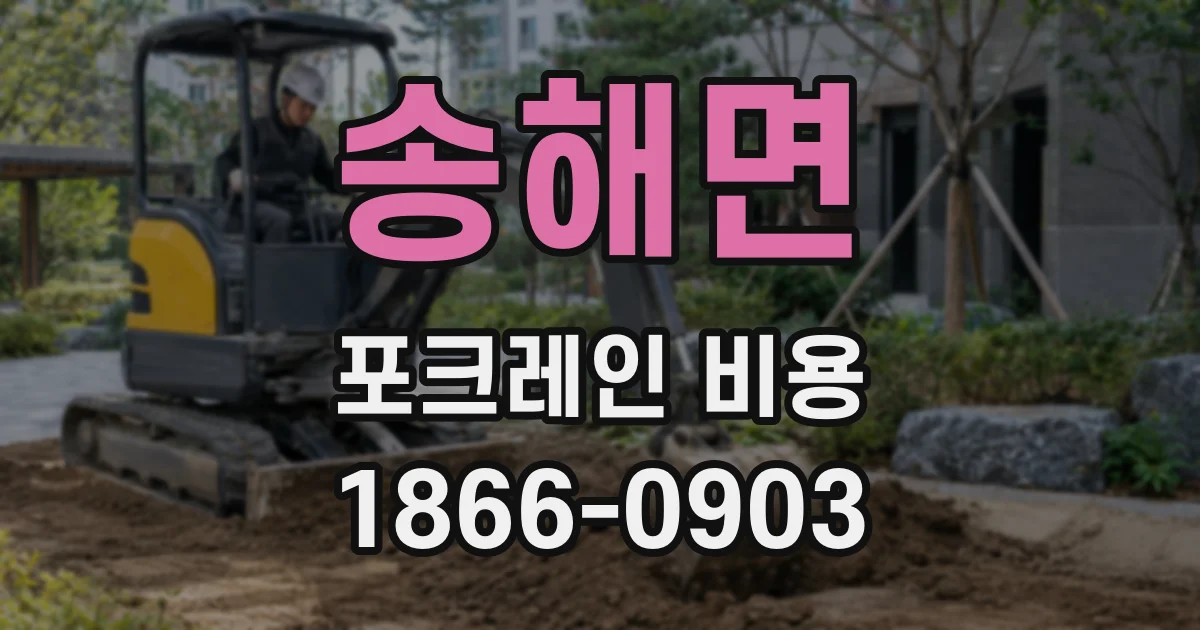 송해면 포크레인 비용