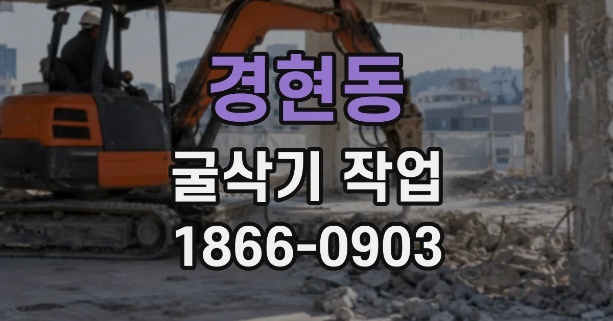 경현동 굴삭기작업