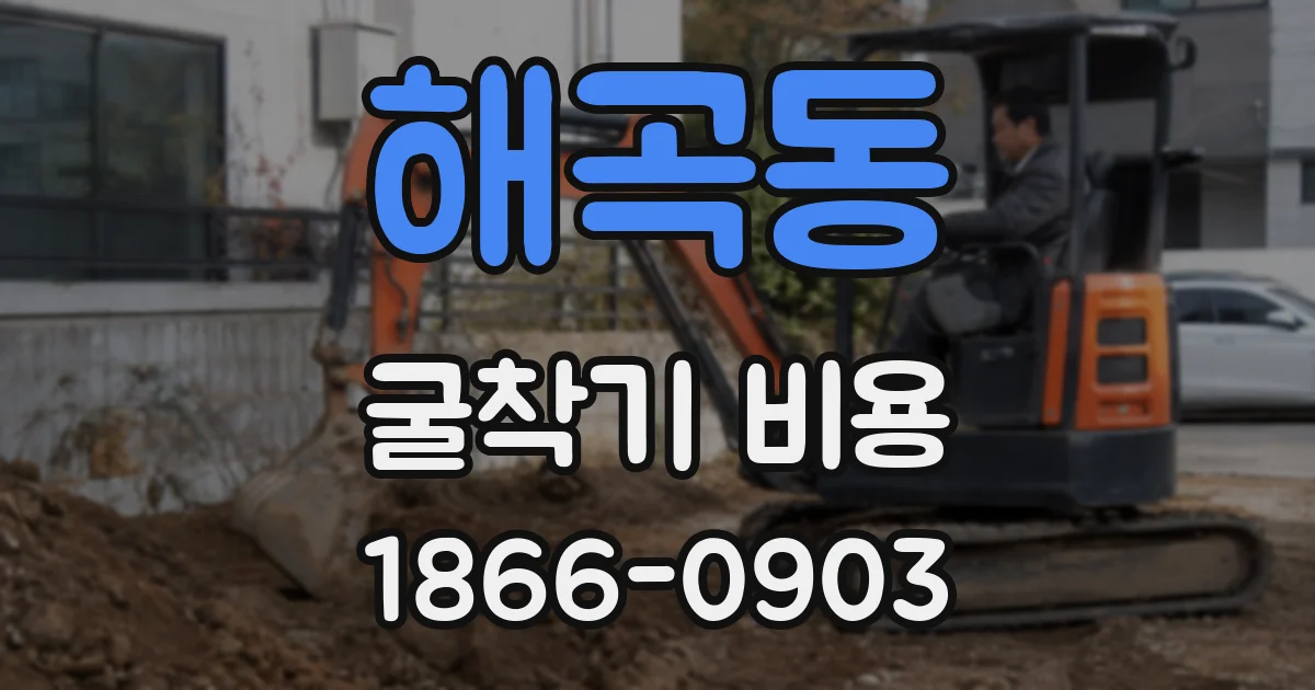 해곡동 굴착기 비용