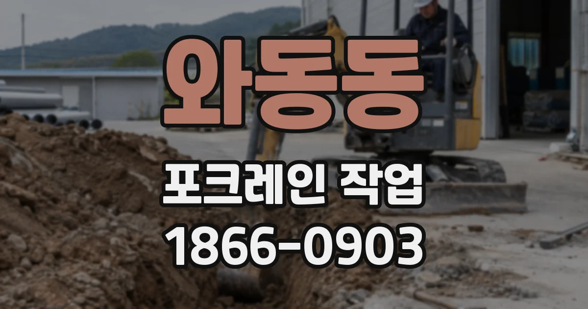 와동동 포크레인 작업
