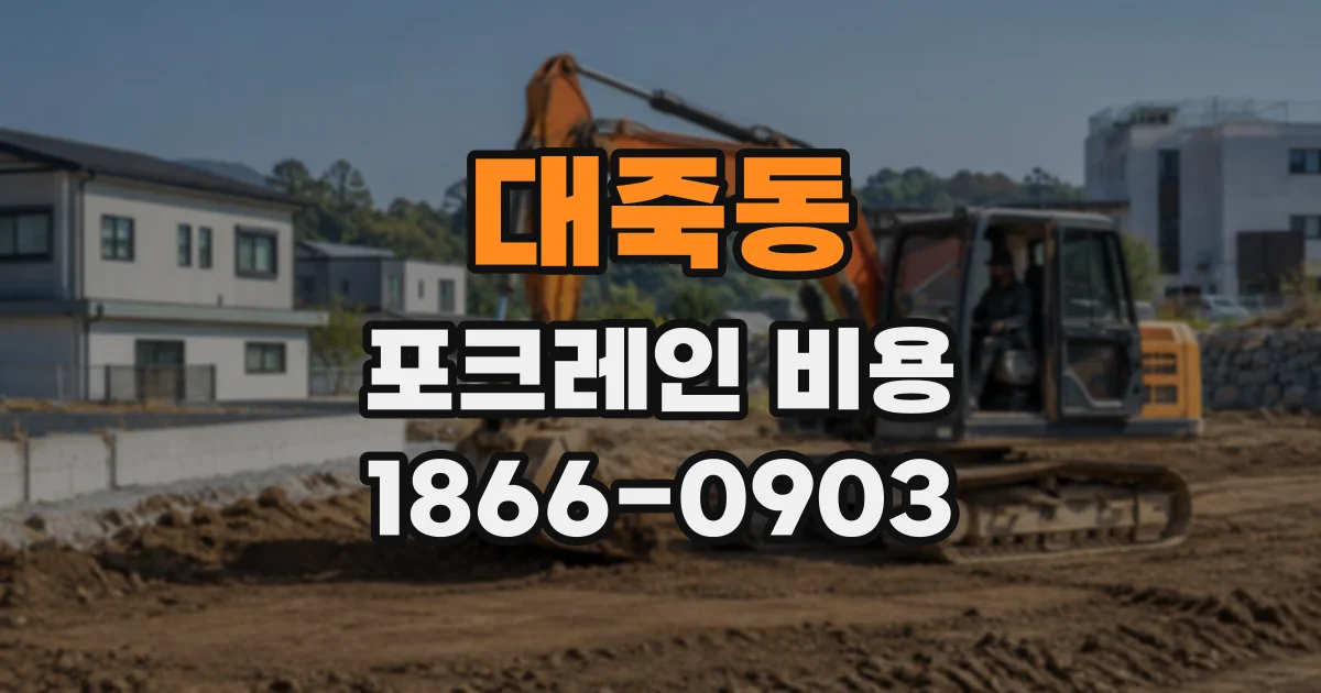 대죽동 포크레인비용