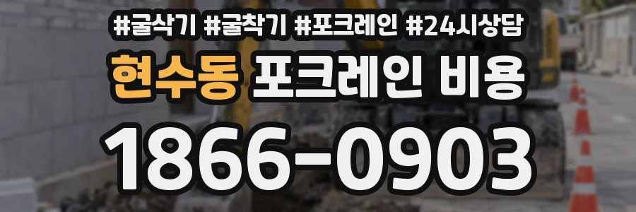 현수동 포크레인 비용