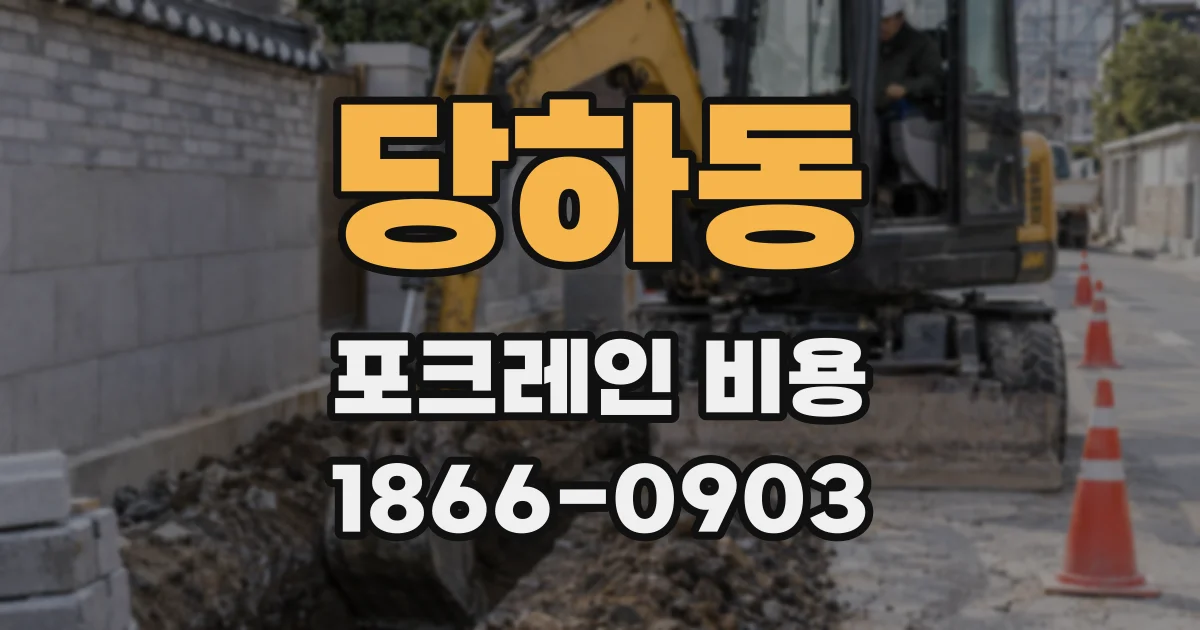 당하동 포크레인 비용